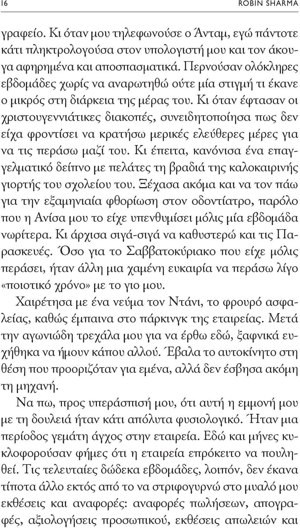 Κι όταν έφτασαν οι χριστουγεννιάτικες διακοπές, συνειδητοποίησα πως δεν είχα φροντίσει να κρατήσω μερικές ελεύθερες μέρες για να τις περάσω μαζί του.