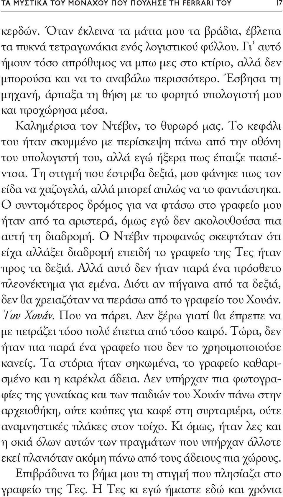 Καλημέρισα τον Ντέβιν, το θυρωρό μας. Το κεφάλι του ήταν σκυμμένο με περίσκεψη πάνω από την οθόνη του υπολογιστή του, αλλά εγώ ήξερα πως έπαιζε πασιέντσα.