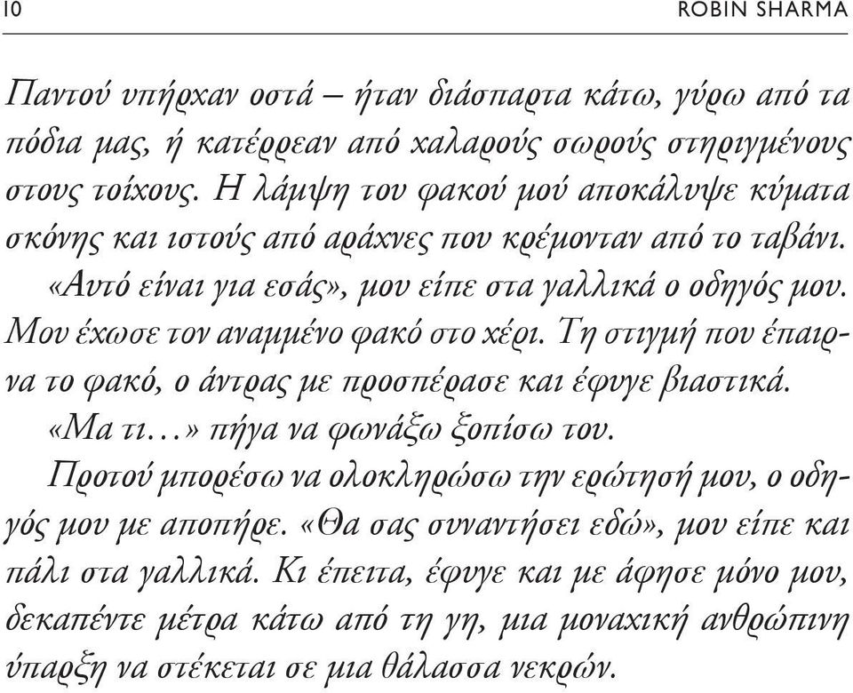 Μου έχωσε τον αναμμένο φακό στο χέρι. Τη στιγμή που έπαιρνα το φακό, ο άντρας με προσπέρασε και έφυγε βιαστικά. «Μα τι» πήγα να φωνάξω ξοπίσω του.