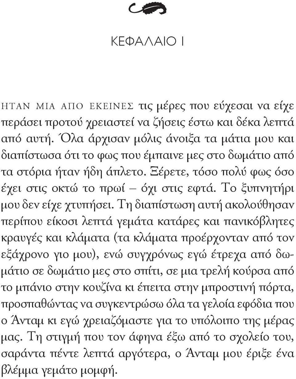 Το ξυπνητήρι μου δεν είχε χτυπήσει.