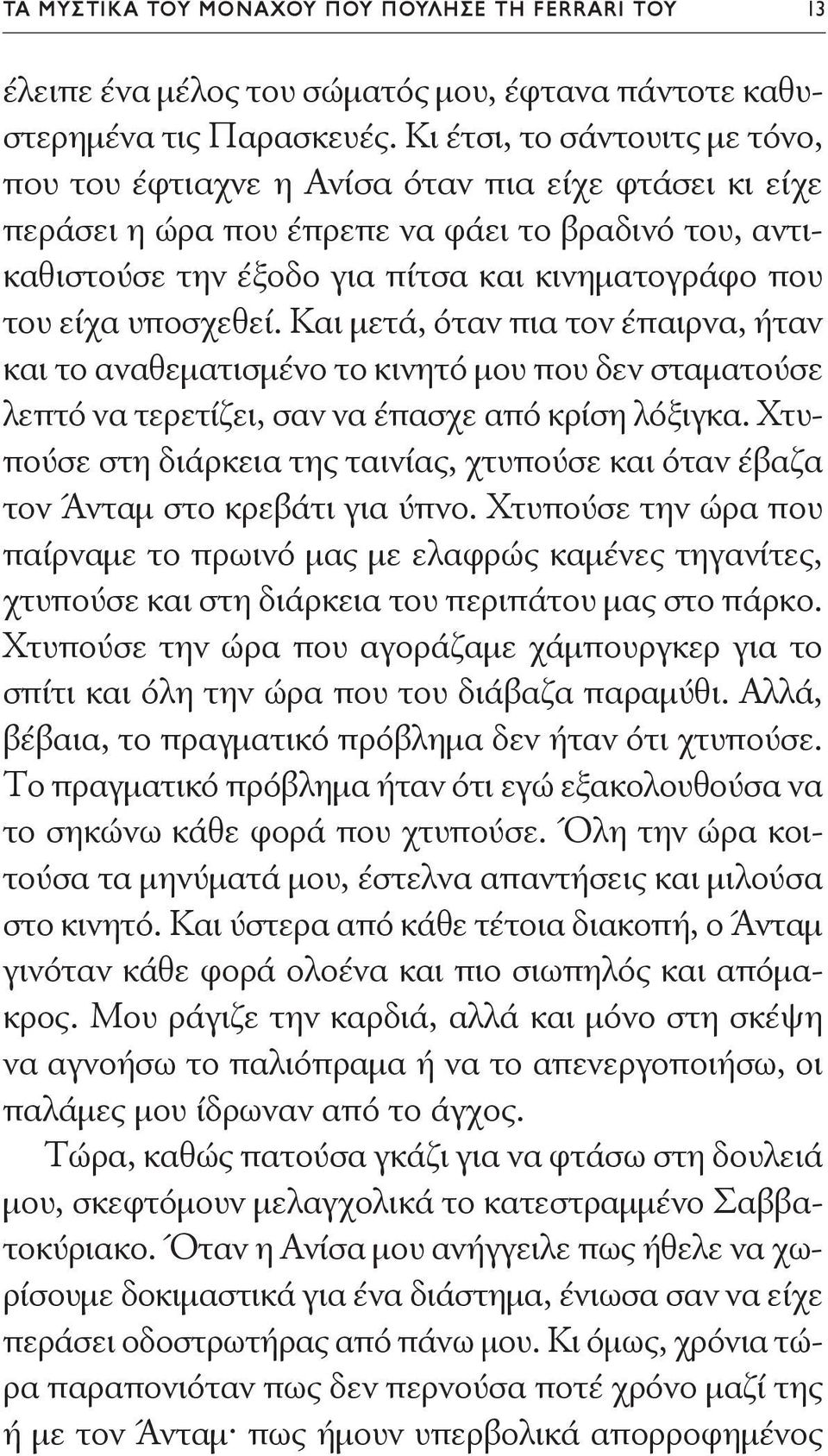 υποσχεθεί. Και μετά, όταν πια τον έπαιρνα, ήταν και το αναθεματισμένο το κινητό μου που δεν σταματούσε λεπτό να τερετίζει, σαν να έπασχε από κρίση λόξιγκα.