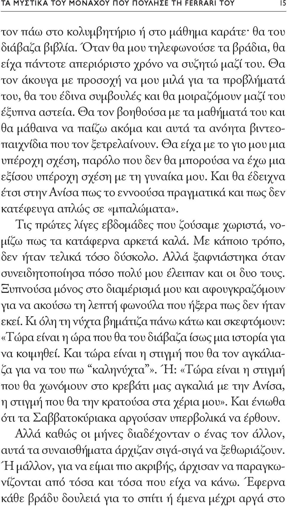 Θα τον άκουγα με προσοχή να μου μιλά για τα προβλήματά του, θα του έδινα συμβουλές και θα μοιραζόμουν μαζί του έξυπνα αστεία.