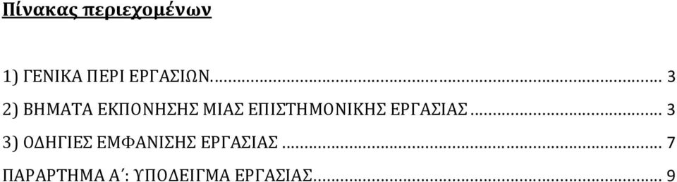 ... 3 2) ΒΗΜΑΤΑ ΕΚΠΟΝΗΣΗΣ ΜΙΑΣ