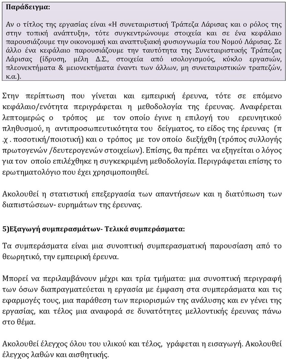 α.). Στην περίπτωση που γίνεται και εμπειρική έρευνα, τότε σε επόμενο κεφάλαιο/ενότητα περιγράφεται η μεθοδολογία της έρευνας.