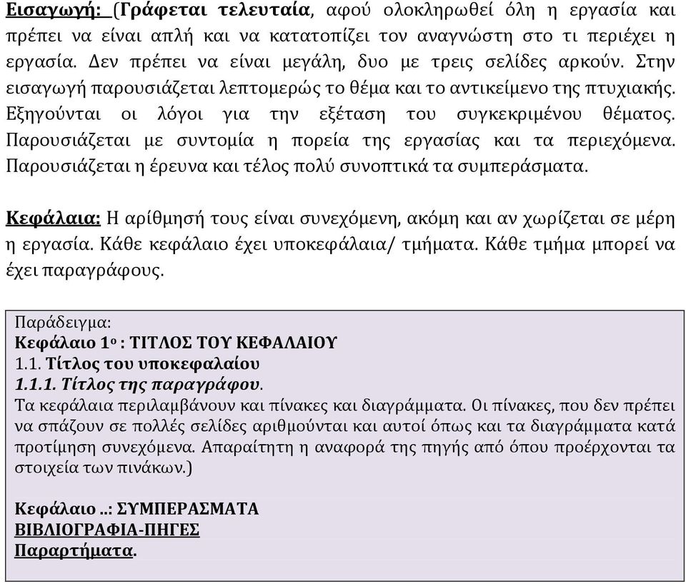 Παρουσιάζεται με συντομία η πορεία της εργασίας και τα περιεχόμενα. Παρουσιάζεται η έρευνα και τέλος πολύ συνοπτικά τα συμπεράσματα.