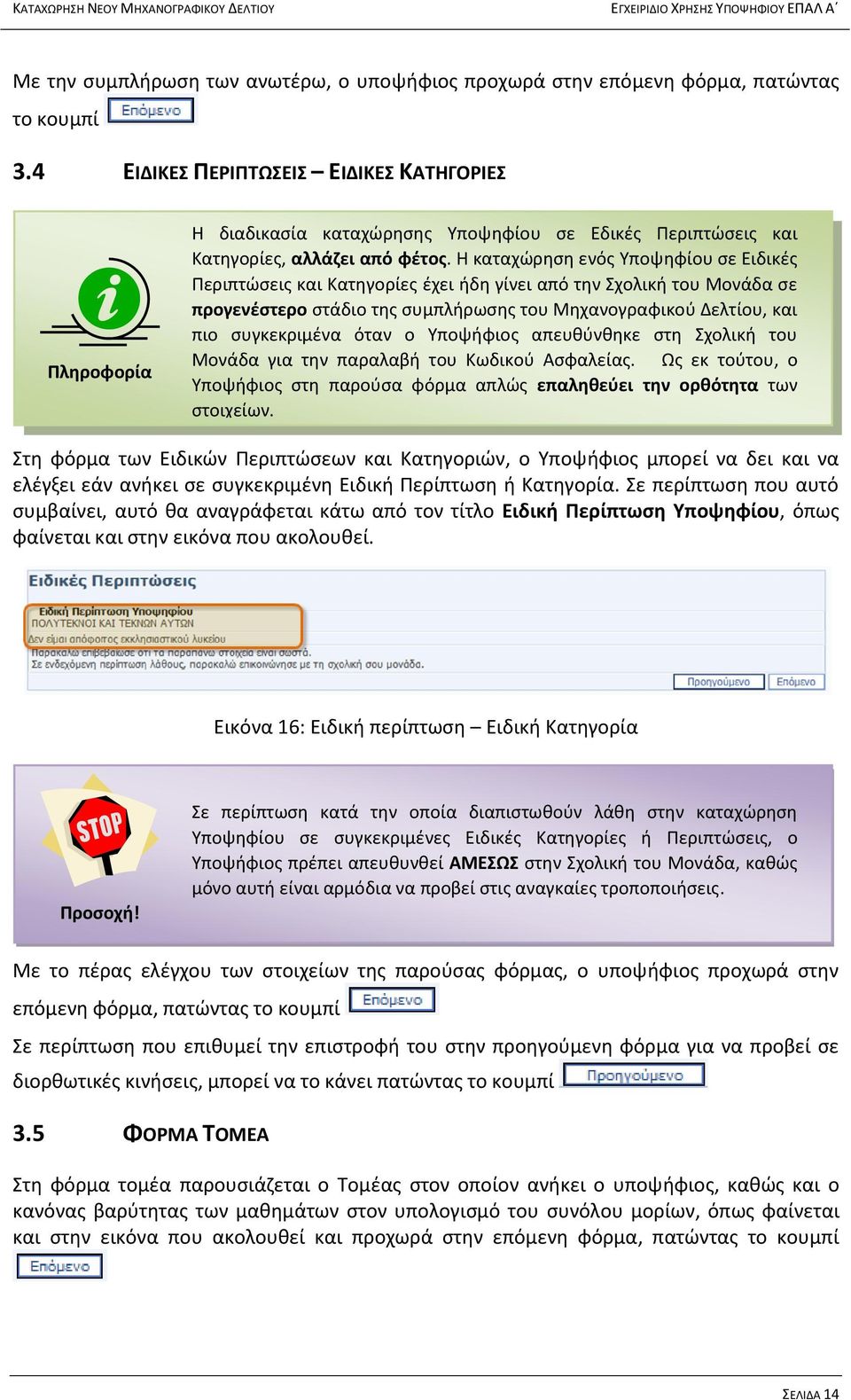 Η καταχώρηση ενός Υποψηφίου σε Ειδικές Περιπτώσεις και Κατηγορίες έχει ήδη γίνει από την Σχολική του Μονάδα σε προγενέστερο στάδιο της συμπλήρωσης του Μηχανογραφικού Δελτίου, και πιο συγκεκριμένα