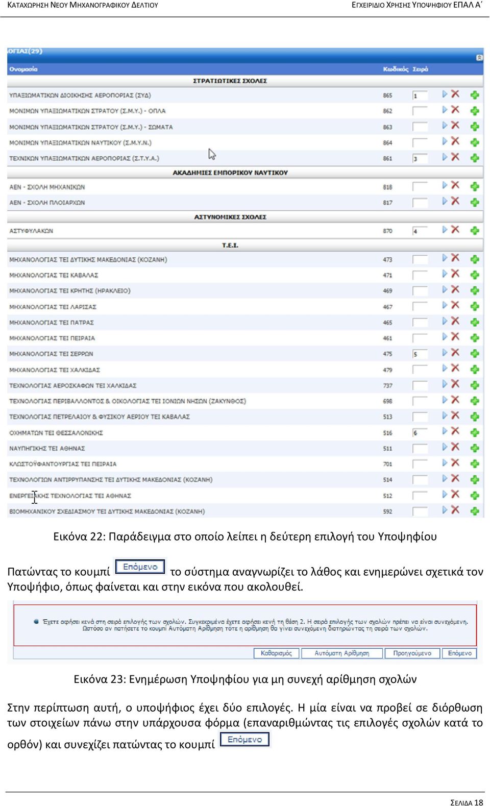 Εικόνα 23: Ενημέρωση Υποψηφίου για μη συνεχή αρίθμηση σχολών Στην περίπτωση αυτή, ο υποψήφιος έχει δύο επιλογές.