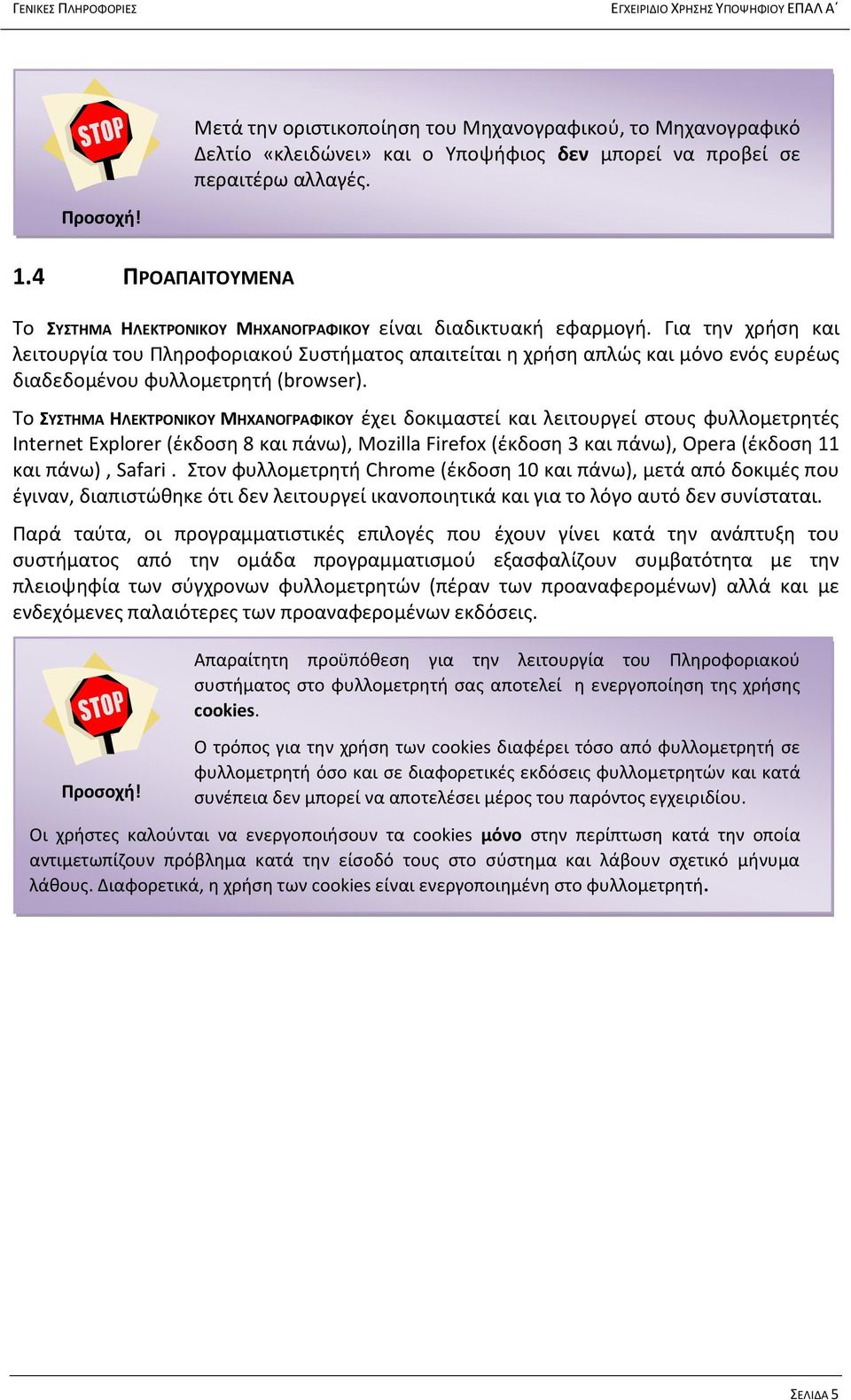 Για την χρήση και λειτουργία του Πληροφοριακού Συστήματος απαιτείται η χρήση απλώς και μόνο ενός ευρέως διαδεδομένου φυλλομετρητή (browser).