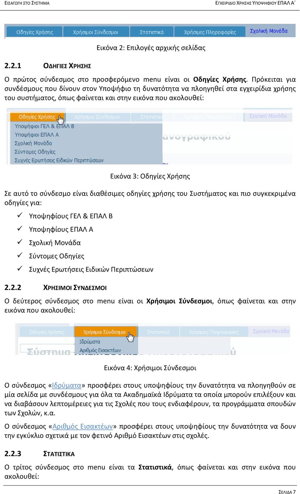 σύνδεσμο είναι διαθέσιμες οδηγίες χρήσης του Συστήματος και πιο συγκεκριμένα οδηγίες για: Υποψηφίους ΓΕΛ & ΕΠΑΛ Β Υποψηφίους ΕΠΑΛ Α Σχολική Μονάδα Σύντομες Οδηγίες Συχνές Ερωτήσεις Ειδικών