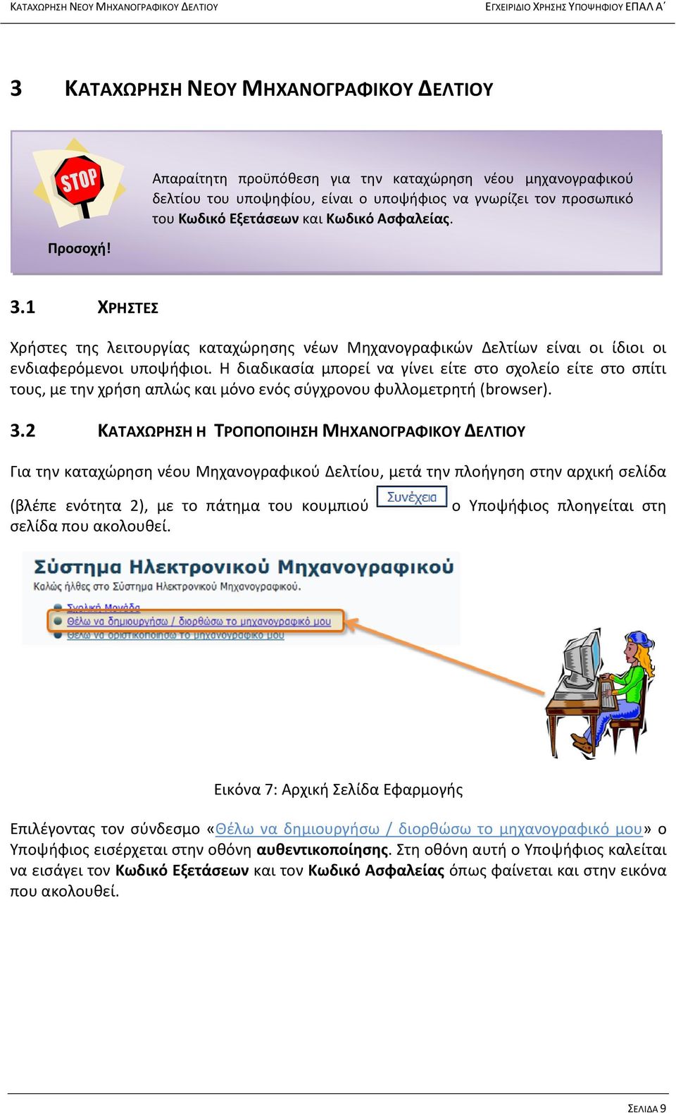 1 ΧΡΗΣΤΕΣ Χρήστες της λειτουργίας καταχώρησης νέων Μηχανογραφικών Δελτίων είναι οι ίδιοι οι ενδιαφερόμενοι υποψήφιοι.