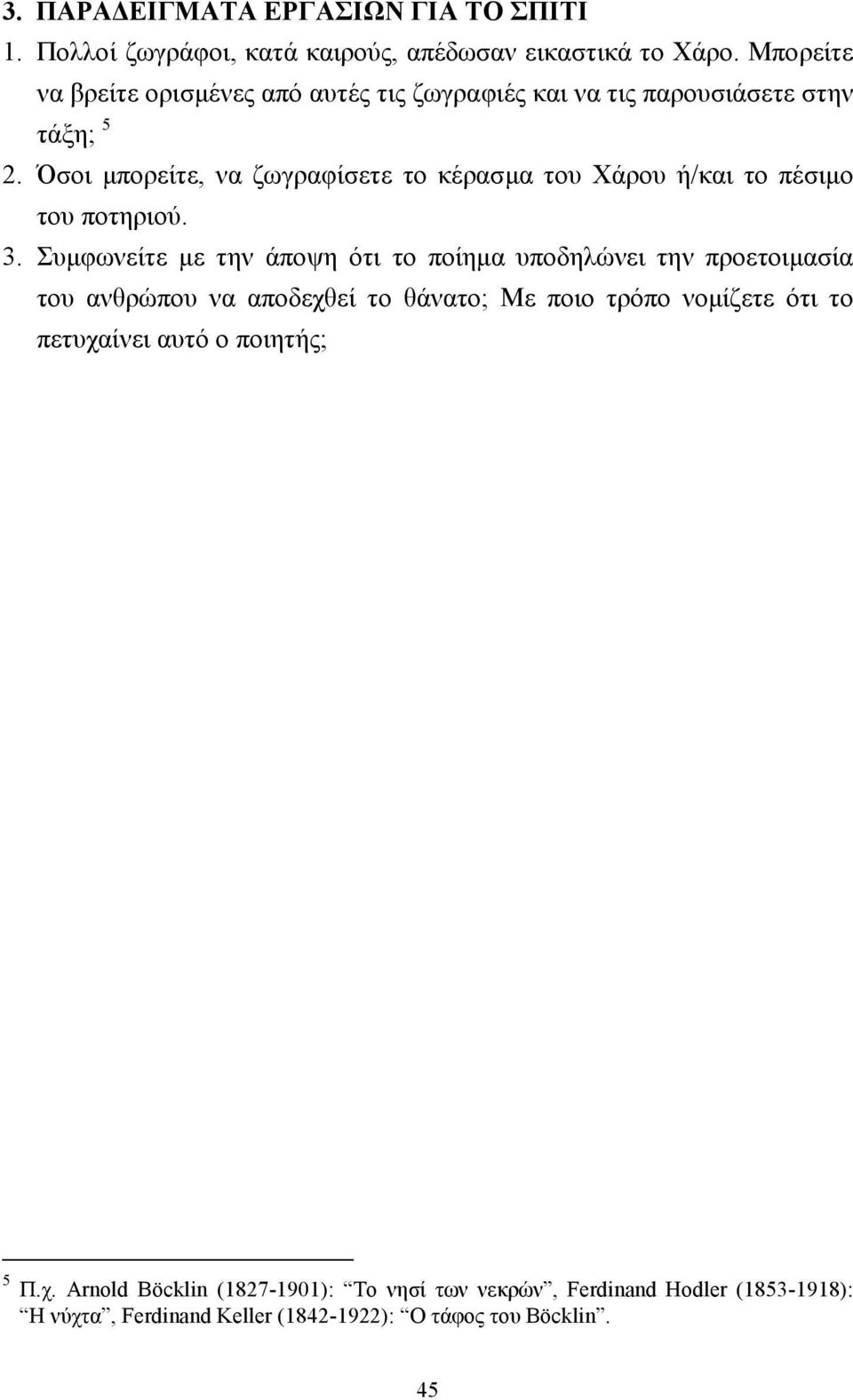 Όσοι µπορείτε, να ζωγραφίσετε το κέρασµα του Χάρου ή/και το πέσιµο του ποτηριού. 3.