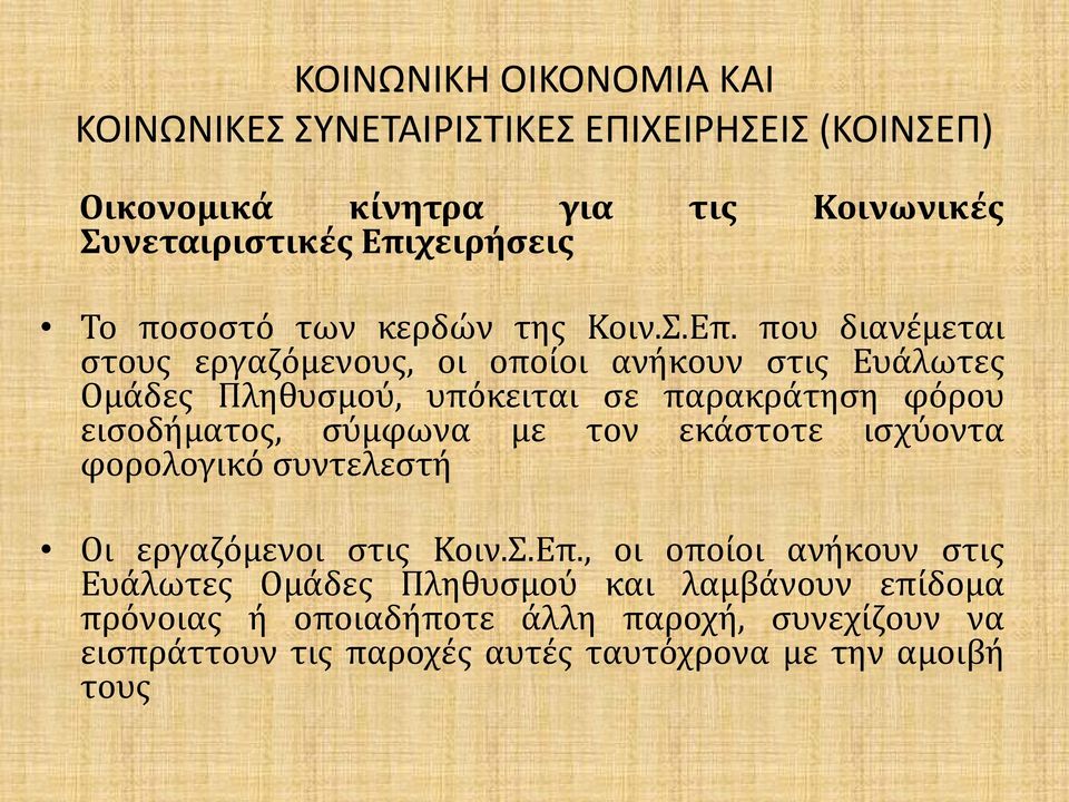 που διανέμεται στους εργαζόμενους, οι οποίοι ανήκουν στις Ευάλωτες Ομάδες Πληθυσμού, υπόκειται σε παρακράτηση φόρου