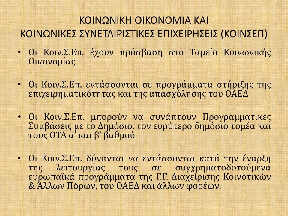 Οι Κοιν.Σ.Επ.