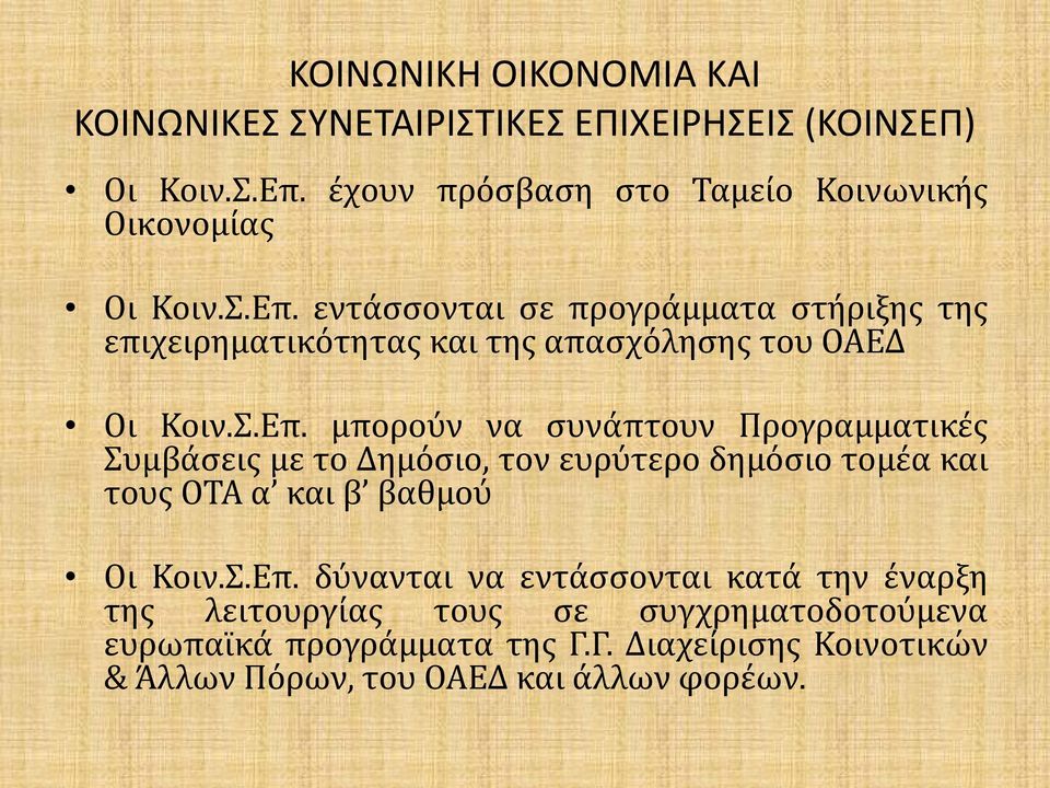 Οι Κοιν.Σ.Επ.