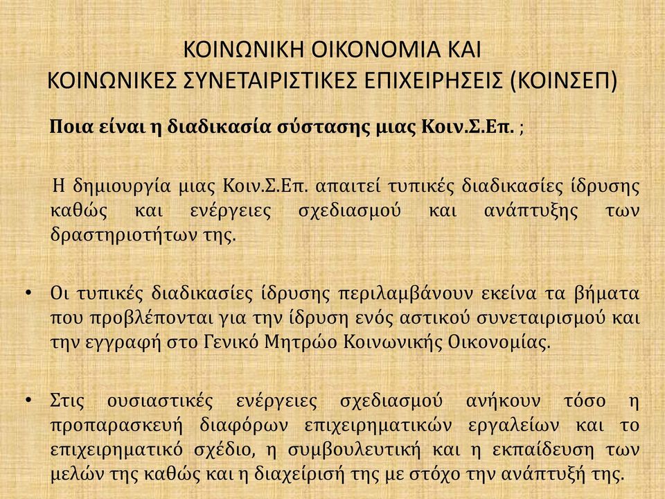 Οι τυπικές διαδικασίες ίδρυσης περιλαμβάνουν εκείνα τα βήματα που προβλέπονται για την ίδρυση ενός αστικού συνεταιρισμού και την εγγραφή στο Γενικό