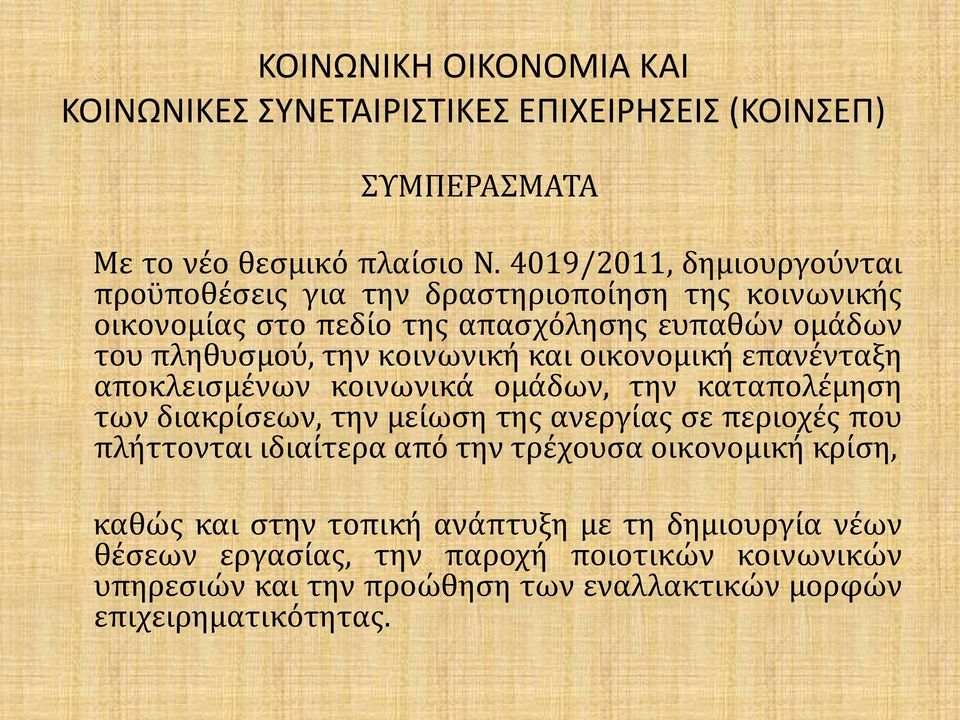 πληθυσμού, την κοινωνική και οικονομική επανένταξη αποκλεισμένων κοινωνικά ομάδων, την καταπολέμηση των διακρίσεων, την μείωση της ανεργίας