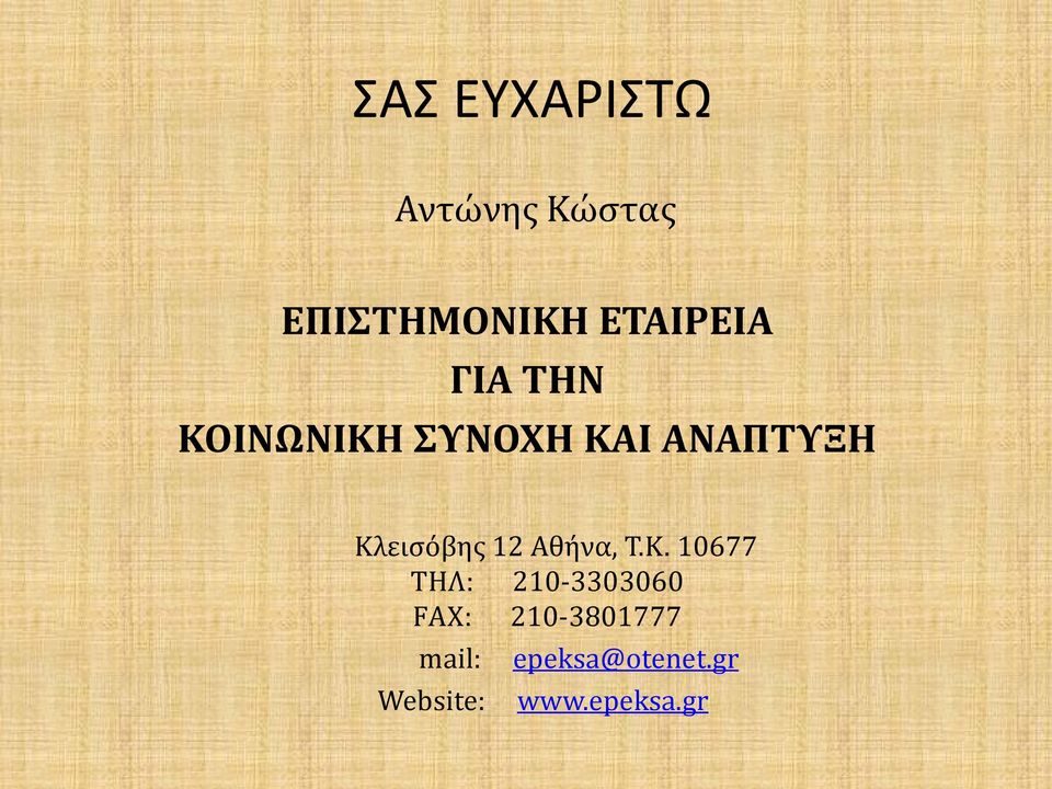 Κλεισόβης 12 Αθήνα, Τ.Κ. 10677 TΗΛ: 210-3303060