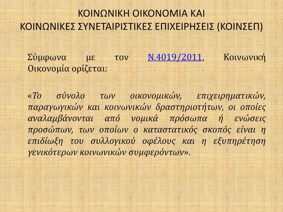 επιχειρηματικών, παραγωγικών και κοινωνικών δραστηριοτήτων, οι οποίες αναλαμβάνονται