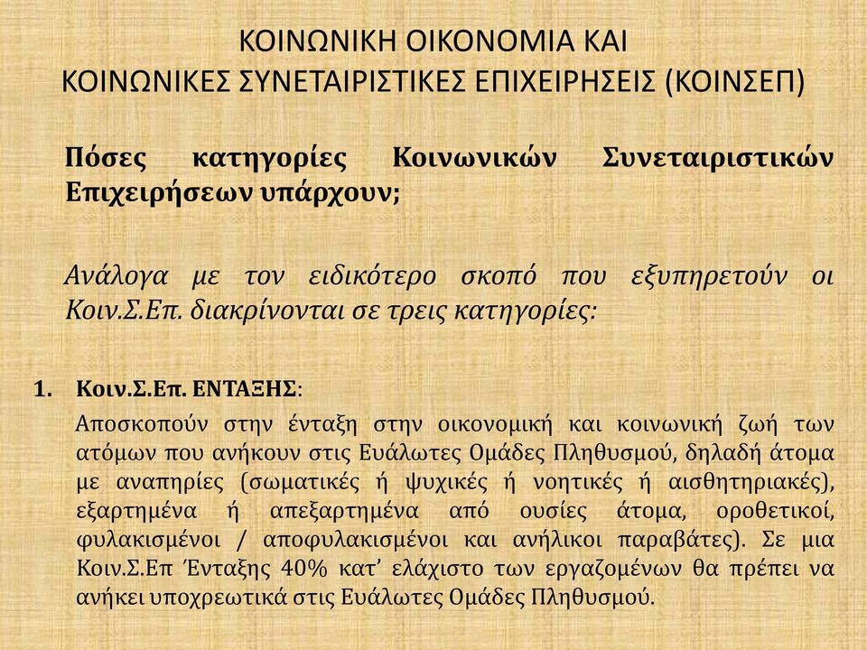 ΕΝΤΑΞΗΣ: Αποσκοπούν στην ένταξη στην οικονομική και κοινωνική ζωή των ατόμων που ανήκουν στις Ευάλωτες Ομάδες Πληθυσμού, δηλαδή άτομα με αναπηρίες