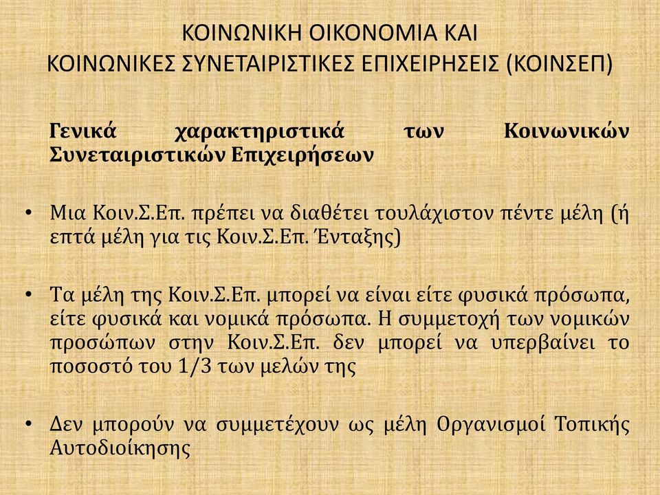 Σ.Επ. μπορεί να είναι είτε φυσικά πρόσωπα, είτε φυσικά και νομικά πρόσωπα.