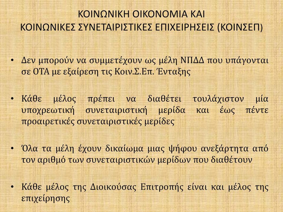 πέντε προαιρετικές συνεταιριστικές μερίδες Όλα τα μέλη έχουν δικαίωμα μιας ψήφου ανεξάρτητα από τον