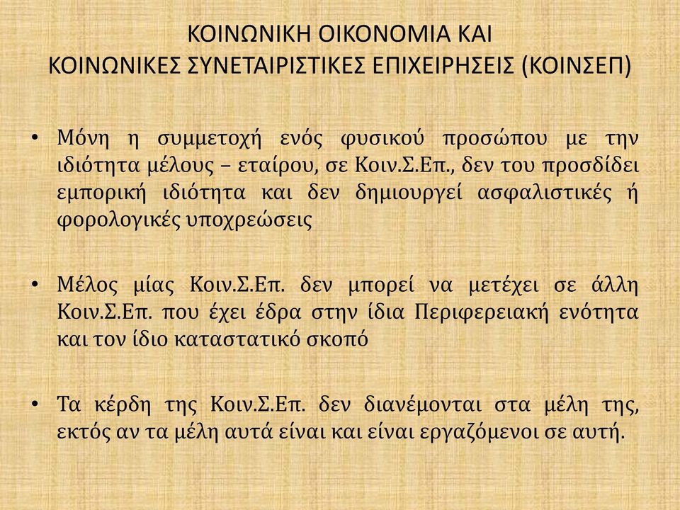 Κοιν.Σ.Επ. δεν μπορεί να μετέχει σε άλλη Κοιν.Σ.Επ. που έχει έδρα στην ίδια Περιφερειακή ενότητα και τον ίδιο καταστατικό σκοπό Τα κέρδη της Κοιν.