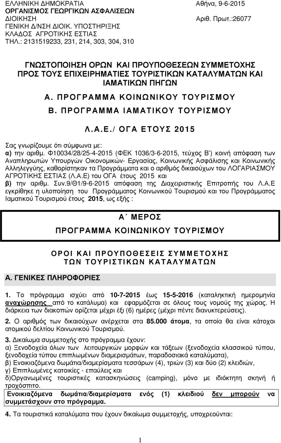 ΠΡΟΓΡΑΜΜΑ ΙΑΜΑΤΙΚΟΥ ΤΟΥΡΙΣΜΟΥ Λ.Α.Ε./ ΟΓΑ ΕΤΟΥΣ 2015 Σας γνωρίζουµε ότι σύµφωνα µε: α) την αριθµ.