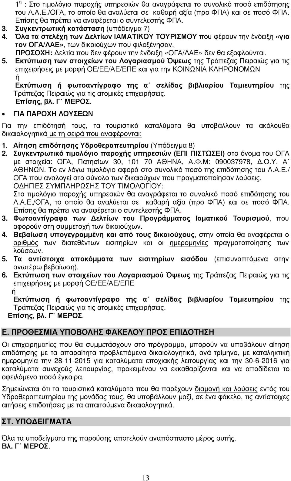 Όλα τα στελέχη των ελτίων ΙΑΜΑΤΙΚΟΥ ΤΟΥΡΙΣΜΟΥ που φέρουν την ένδειξη «για τον ΟΓΑ/ΛΑΕ», των δικαιούχων που φιλοξένησαν. ΠΡΟΣΟΧΗ: ελτία που δεν φέρουν την ένδειξη «ΟΓΑ/ΛΑΕ» δεν θα εξοφλούνται. 5.