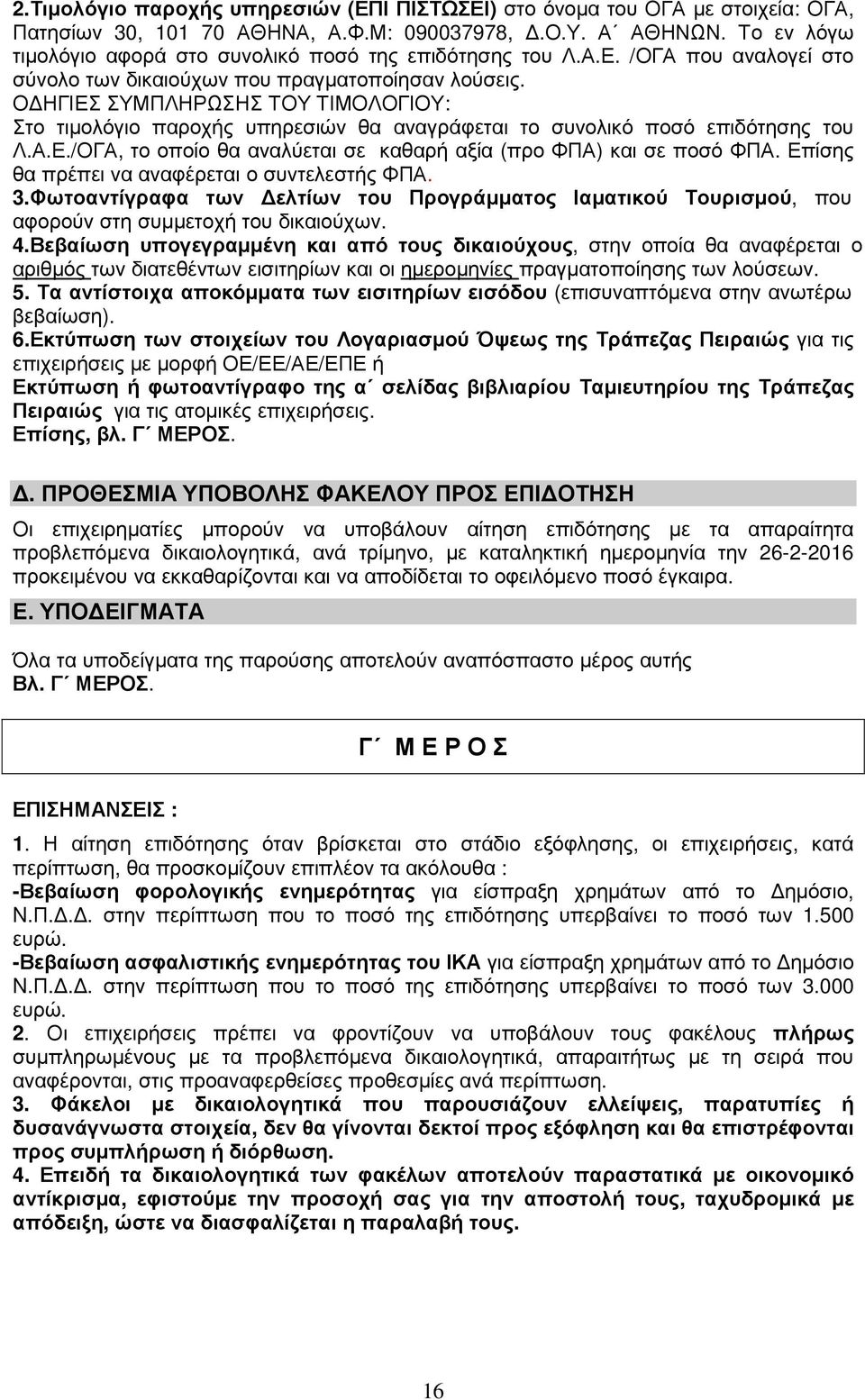 Ο ΗΓΙΕΣ ΣΥΜΠΛΗΡΩΣΗΣ ΤΟΥ ΤΙΜΟΛΟΓΙΟΥ: Στο τιµολόγιο παροχής υπηρεσιών θα αναγράφεται το συνολικό ποσό επιδότησης του Λ.Α.Ε./ΟΓΑ, το οποίο θα αναλύεται σε καθαρή αξία (προ ΦΠΑ) και σε ποσό ΦΠΑ.