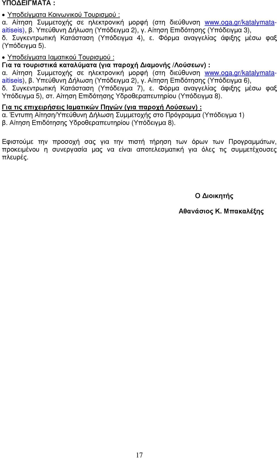 Υποδείγµατα Ιαµατικού Τουρισµού : Για τα τουριστικά καταλύµατα (για παροχή ιαµονής /Λούσεων) : α. Αίτηση Συµµετοχής σε ηλεκτρονική µορφή (στη διεύθυνση www.oga.gr/katalymataaitiseis), β.