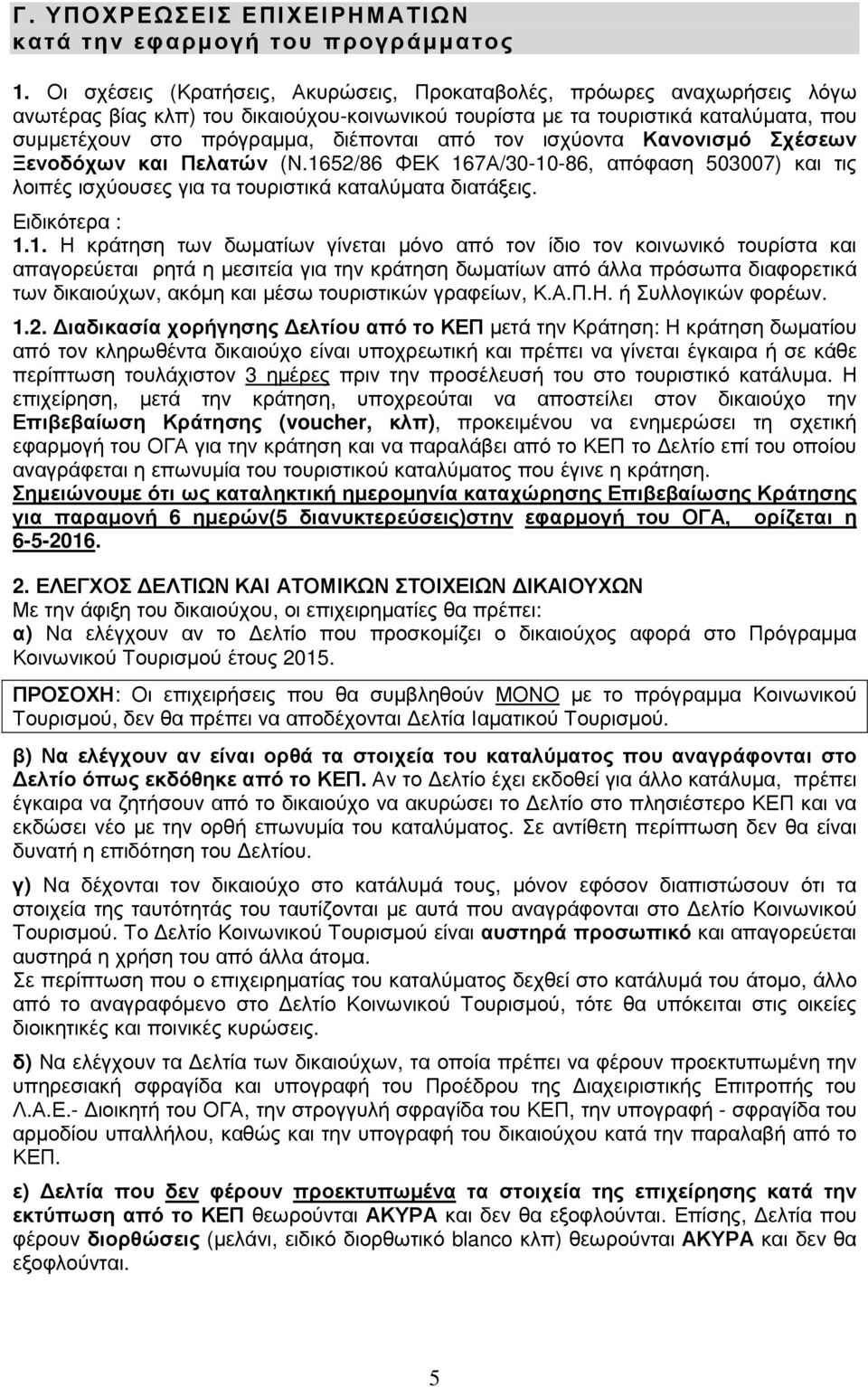 από τον ισχύοντα Κανονισµό Σχέσεων Ξενοδόχων και Πελατών (Ν.16