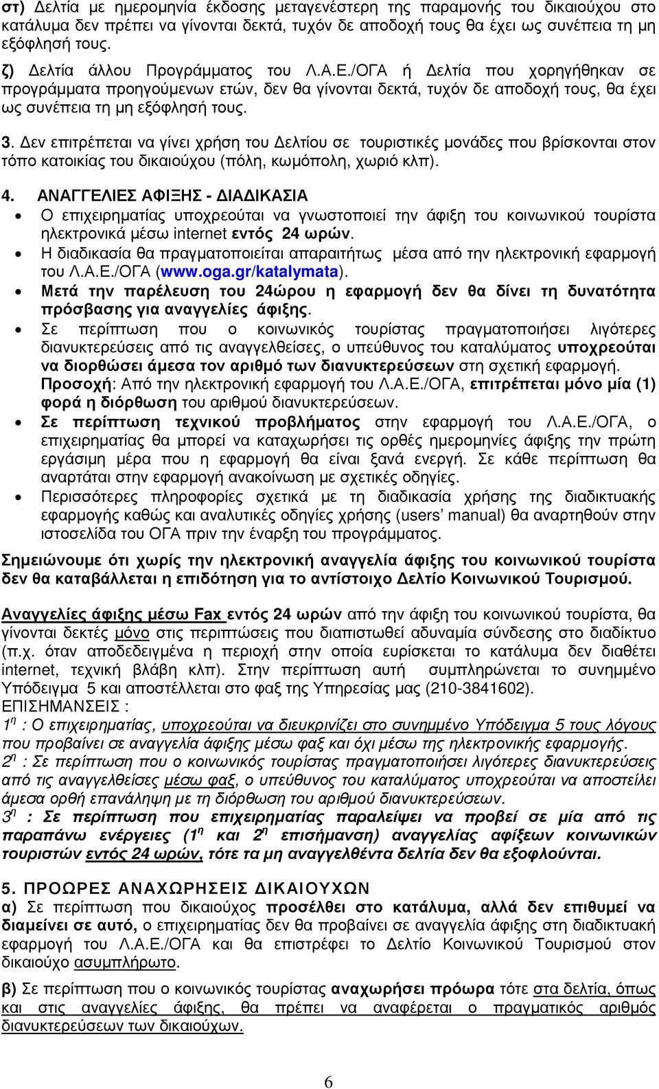 εν επιτρέπεται να γίνει χρήση του ελτίου σε τουριστικές µονάδες που βρίσκονται στον τόπο κατοικίας του δικαιούχου (πόλη, κωµόπολη, χωριό κλπ). 4.