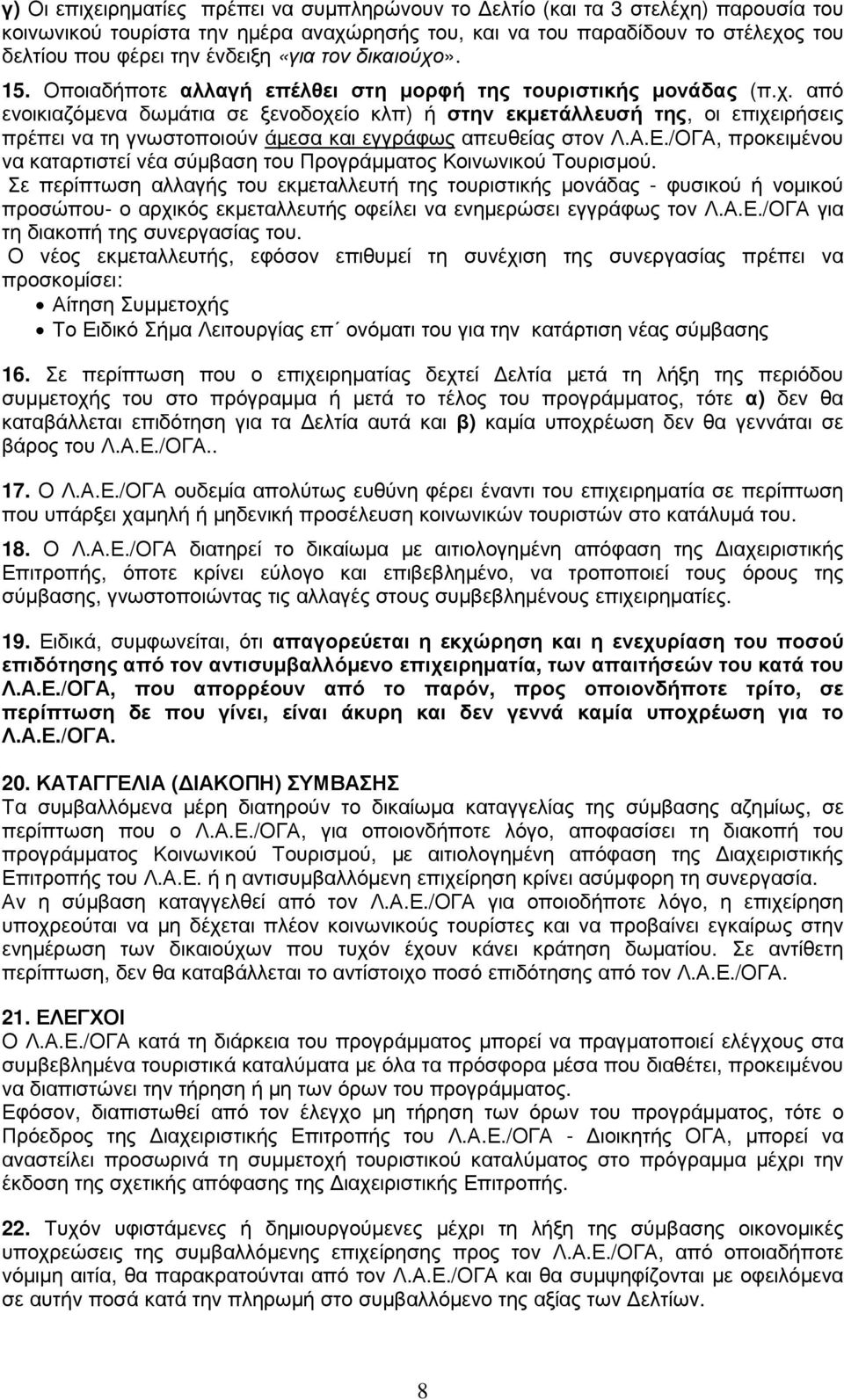 Α.Ε./ΟΓΑ, προκειµένου να καταρτιστεί νέα σύµβαση του Προγράµµατος Κοινωνικού Τουρισµού.