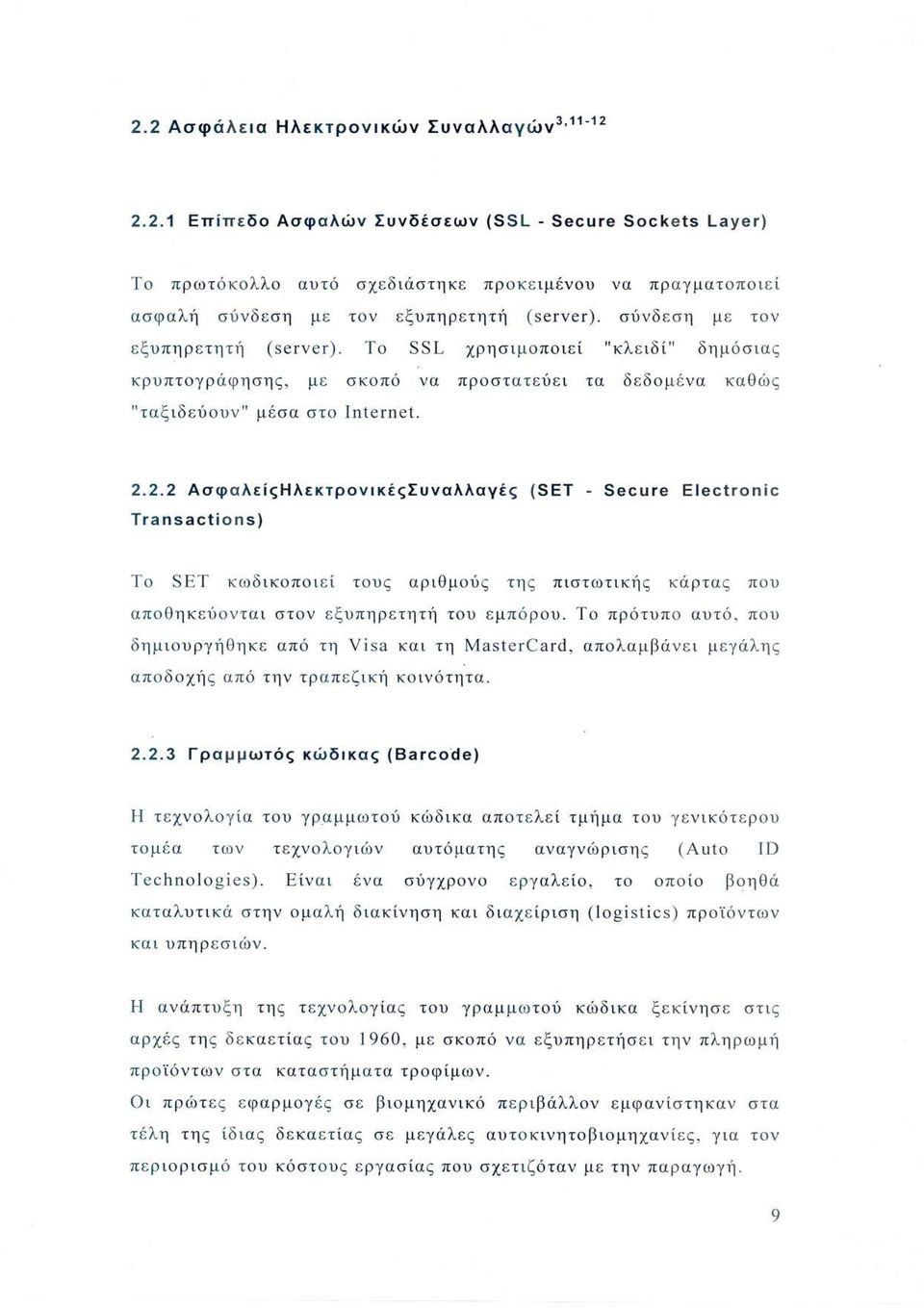 2.2 Ασφ αλ είςηλεκ τ ρονικέςσυναλλαγές (SET - Secure Electronic Trans acti on s) Το SET κω δικοποιεί τους αριθμούς της πιστωτικής κά ρτα ς που αποθ ηκεύ οντα ι στον εξυ πηρετητή του εμπόρου.