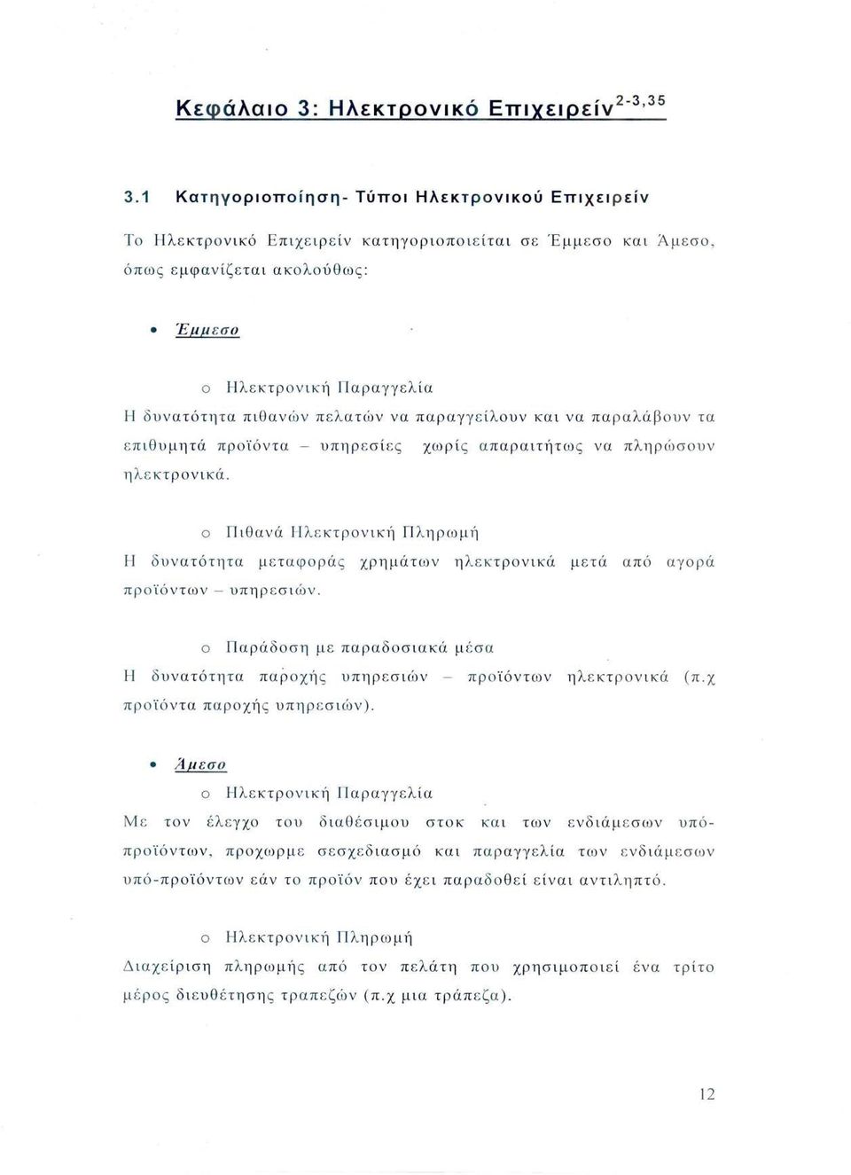 Παραγγελία Η δυ νατότ ητα πιθαν ών π ελα τών να παραγ γείλ ουν και να πα ραλά β ουν τα ε πιθυμητά προϊόντα - υπηρ ε σί ες χωρί ς α παραιτήτως να πληρ ώσουν ηλ ε κτρονικά.