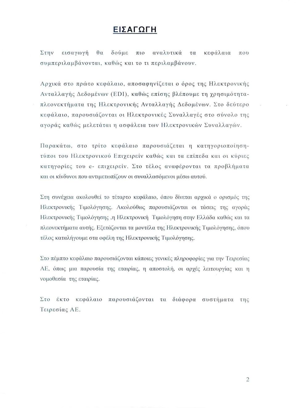 αγ ής Δεδομ έ νων. Σ το δ εύτερο κεφ ά λ αιο, π α ρουσιά ζο νται ο ι Ηλεκτρονικ ές Σ υναλλαγ έ ς στο σύνο λο της αγο ρά ς κα θώς μ ε λ ε τ ά τ α ι η ασφάλ ε ια των Ηλε κτρονικών Συν αλλ α γών.