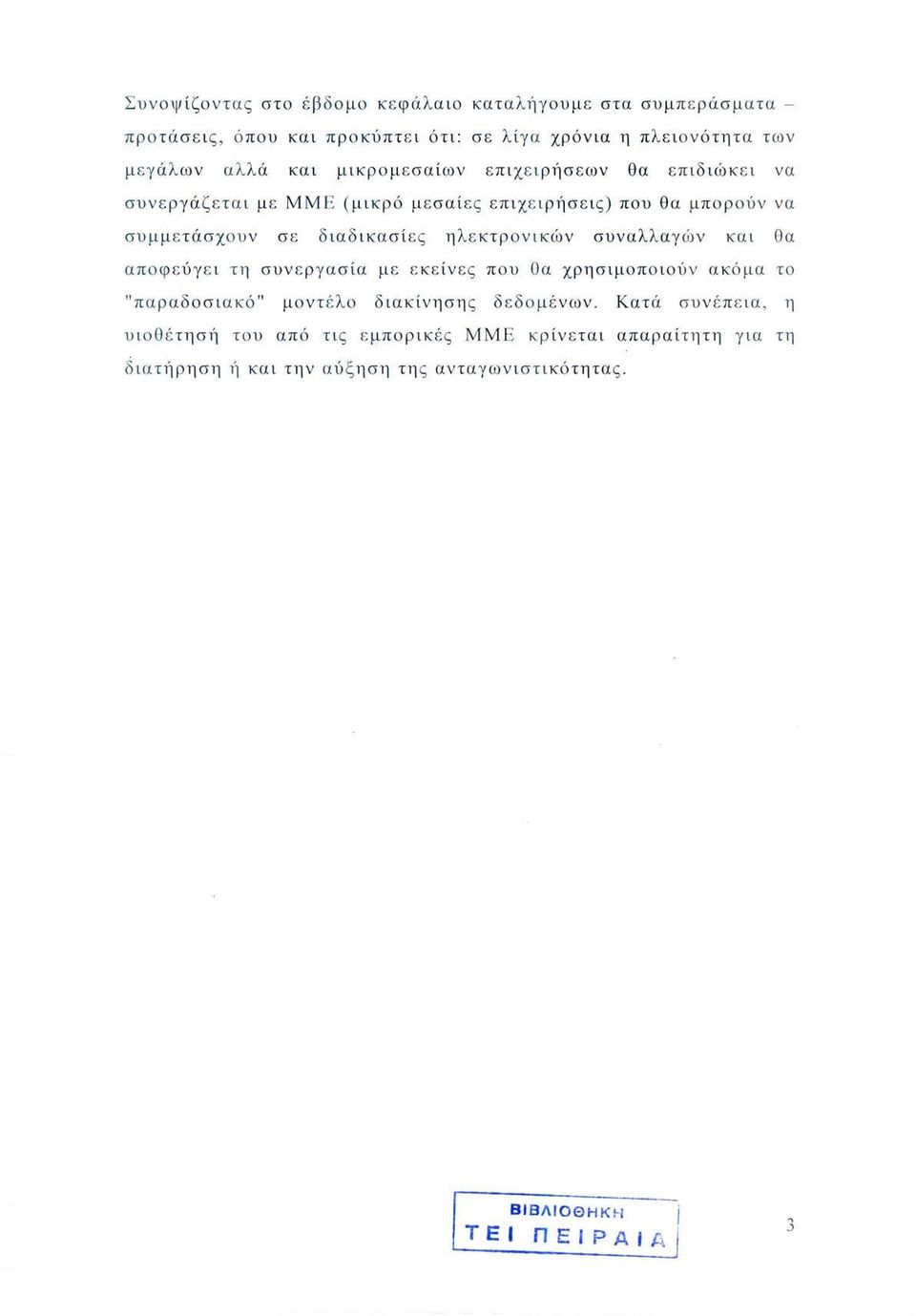 τρον ι κών συναλ λ α γών κα ι θα απο φ ε ύγ ε ι τη συν ε ργασία μ ε ε κ ε ίν ες π ου θ α χρησιμοποιούν ακ όμα τ ο "παρα δοσι ακ ό" μον τ έ λο διακ ίνηση ς δεδομένων.