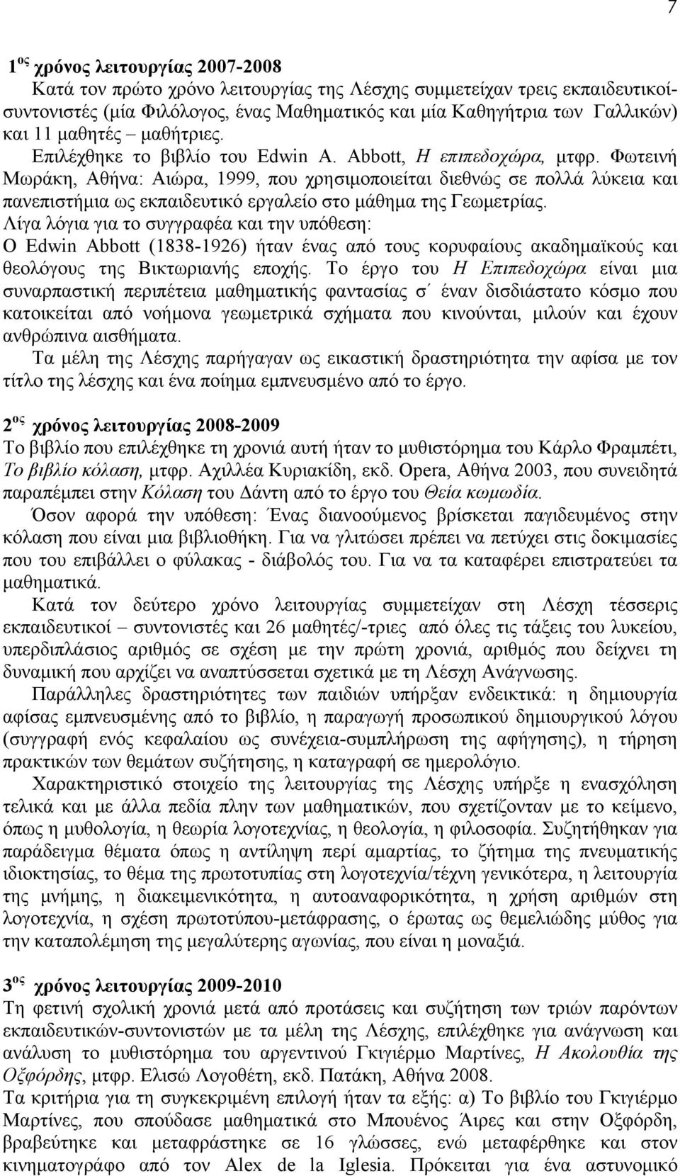 Φωτεινή Μωράκη, Αθήνα: Αιώρα, 1999, που χρησιμοποιείται διεθνώς σε πολλά λύκεια και πανεπιστήμια ως εκπαιδευτικό εργαλείο στο μάθημα της Γεωμετρίας.