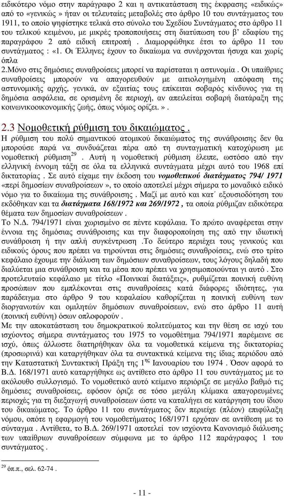 Οι Έλληνες έχουν το δικαίωµα να συνέρχονται ήσυχα και χωρίς όπλα 2.Μόνο στις δηµόσιες συναθροίσεις µπορεί να παρίσταται η αστυνοµία.