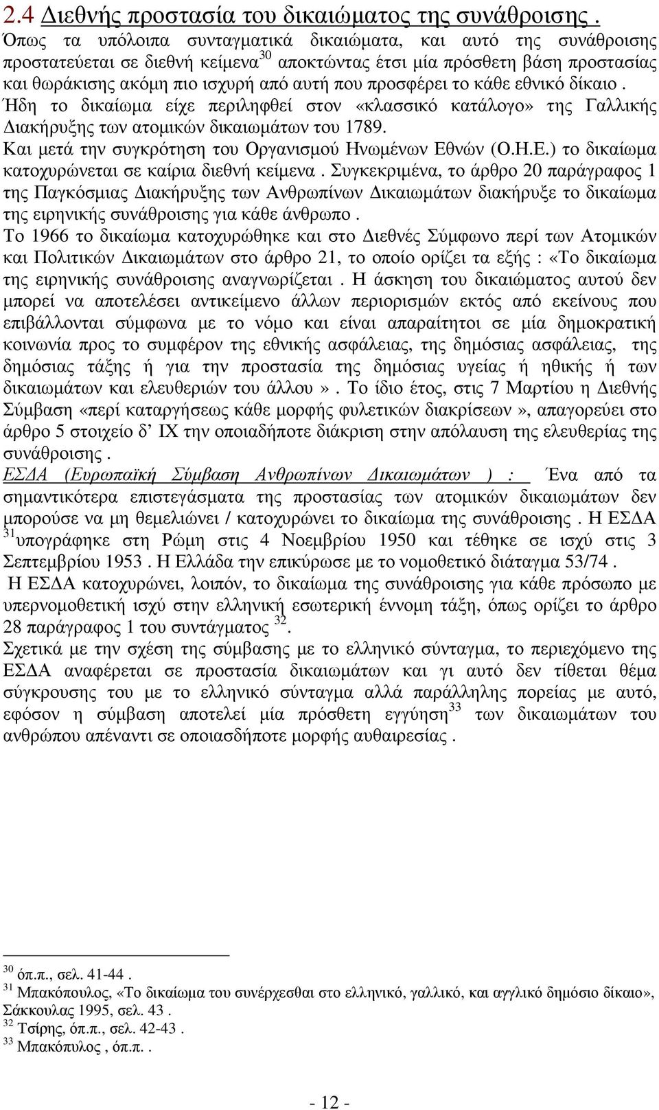 προσφέρει το κάθε εθνικό δίκαιο. Ήδη το δικαίωµα είχε περιληφθεί στον «κλασσικό κατάλογο» της Γαλλικής ιακήρυξης των ατοµικών δικαιωµάτων του 1789.