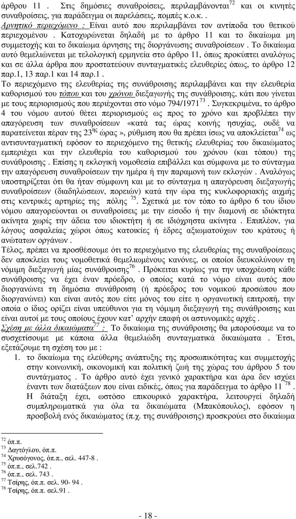 Το δικαίωµα αυτό θεµελιώνεται µε τελολογική ερµηνεία στο άρθρο 11