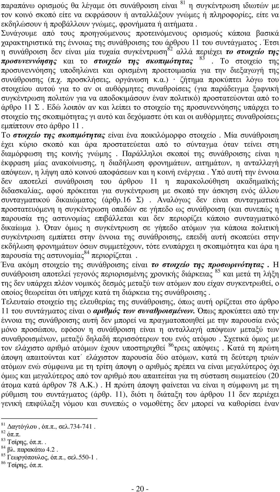 Έτσι η συνάθροιση δεν είναι µία τυχαία συγκέντρωση 82 αλλά περιέχει το στοιχείο της 83 προσυνεννόησης και το στοιχείο της σκοπιµότητας.