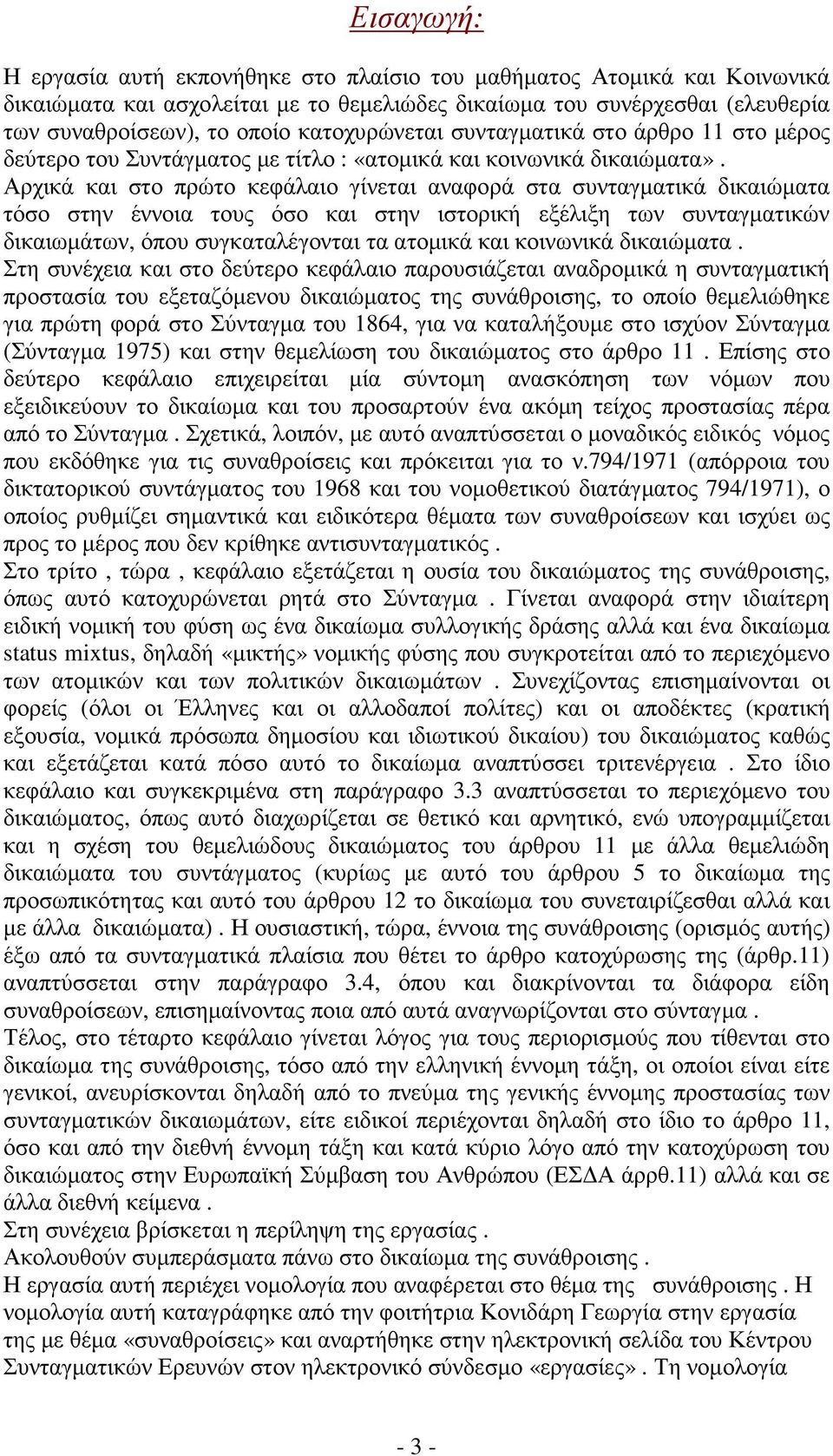 Αρχικά και στο πρώτο κεφάλαιο γίνεται αναφορά στα συνταγµατικά δικαιώµατα τόσο στην έννοια τους όσο και στην ιστορική εξέλιξη των συνταγµατικών δικαιωµάτων, όπου συγκαταλέγονται τα ατοµικά και