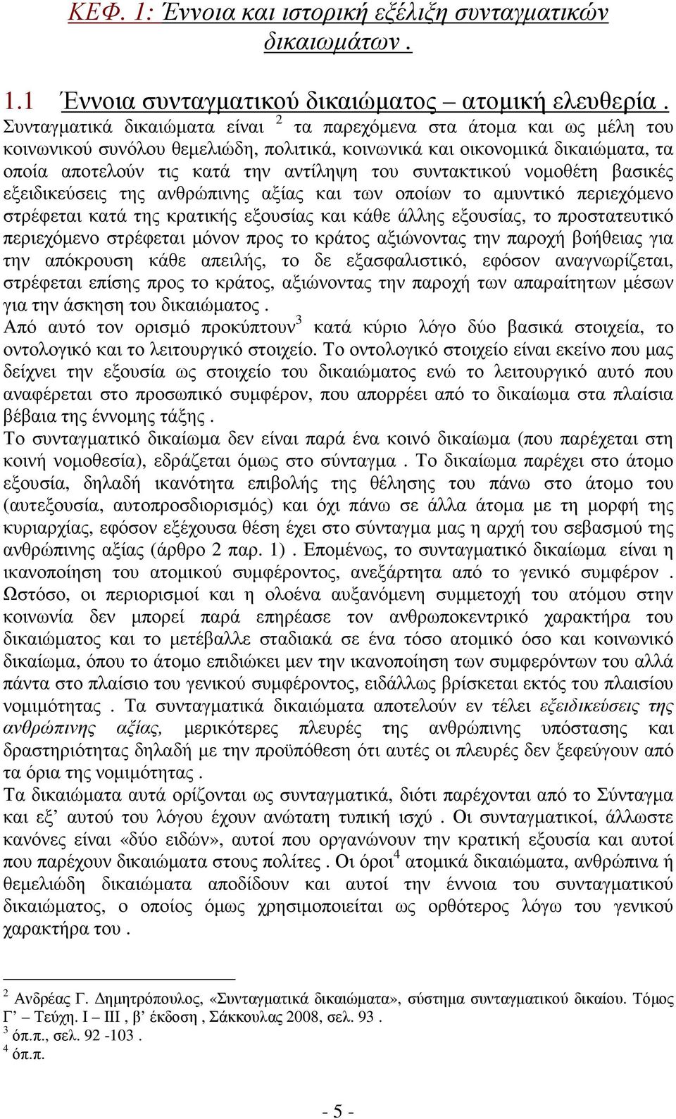 συντακτικού νοµοθέτη βασικές εξειδικεύσεις της ανθρώπινης αξίας και των οποίων το αµυντικό περιεχόµενο στρέφεται κατά της κρατικής εξουσίας και κάθε άλλης εξουσίας, το προστατευτικό περιεχόµενο