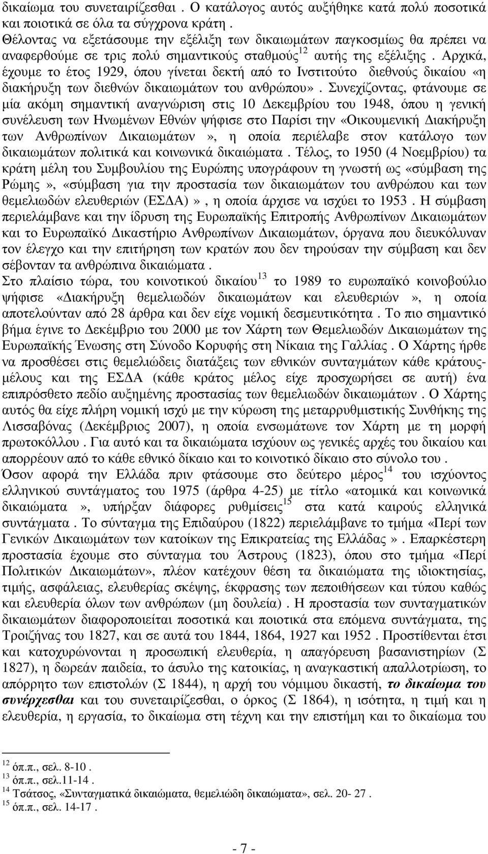 Αρχικά, έχουµε το έτος 1929, όπου γίνεται δεκτή από το Ινστιτούτο διεθνούς δικαίου «η διακήρυξη των διεθνών δικαιωµάτων του ανθρώπου».