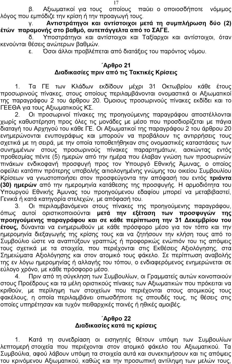 Αρθρο 21 Διαδικασίες πριν από τις Τακτικές Κρίσεις 1.