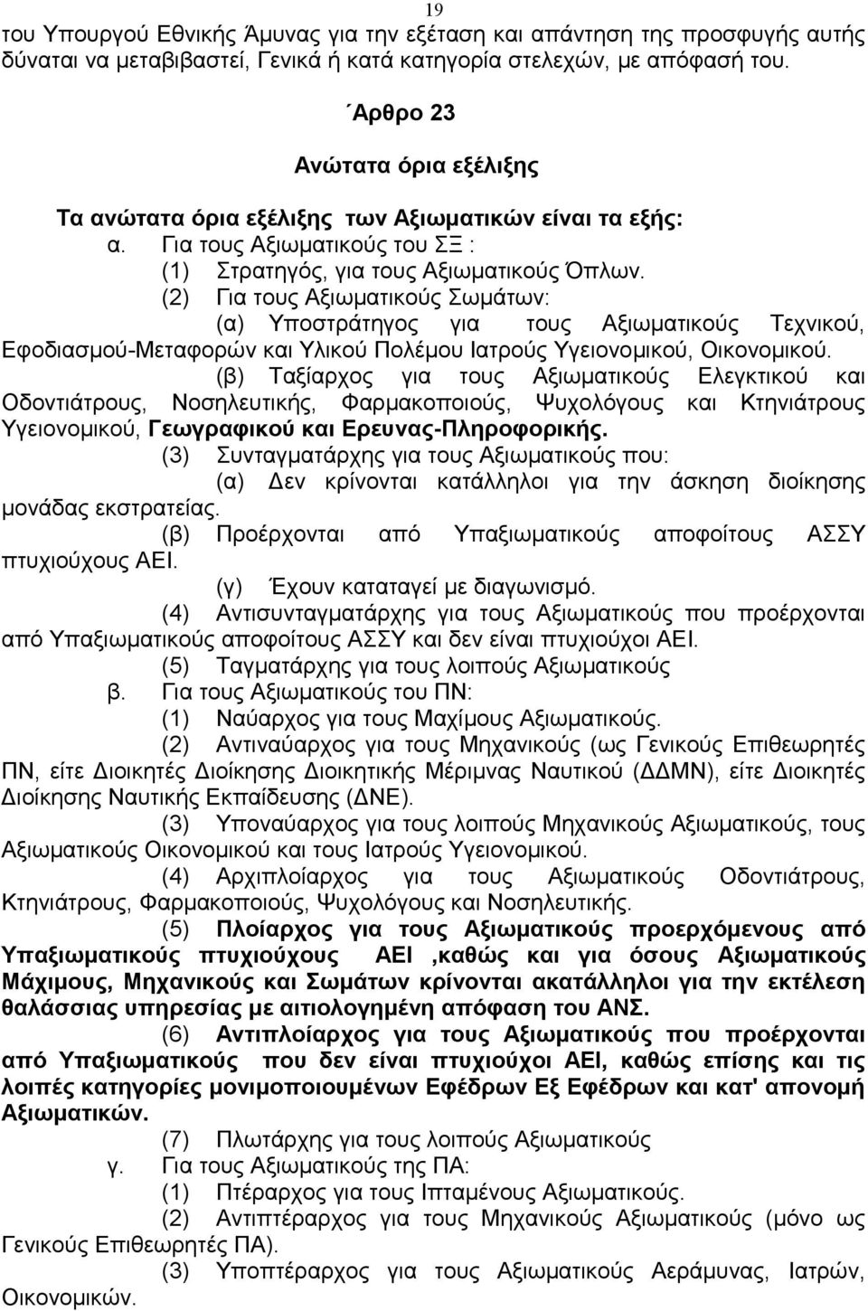 (2) Για τους Αξιωματικούς Σωμάτων: (α) Υποστράτηγος για τους Αξιωματικούς Τεχνικού, Εφοδιασμού-Μεταφορών και Υλικού Πολέμου Ιατρούς Υγειονομικού, Οικονομικού.