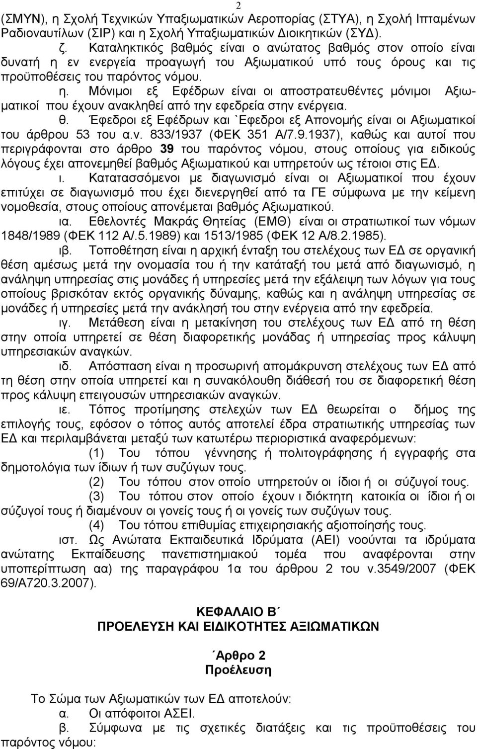 θ. Έφεδροι εξ Εφέδρων και `Εφεδροι εξ Απονομής είναι οι Αξιωματικοί του άρθρου 53 του α.ν. 833/193