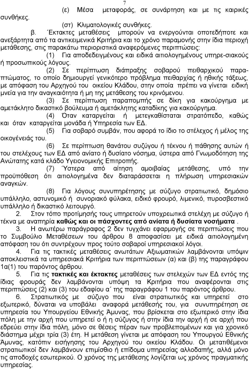 περιπτώσεις: (1) Για αποδεδειγμένους και ειδικά αιτιολογημένους υπηρε-σιακούς ή προσωπικούς λόγους.