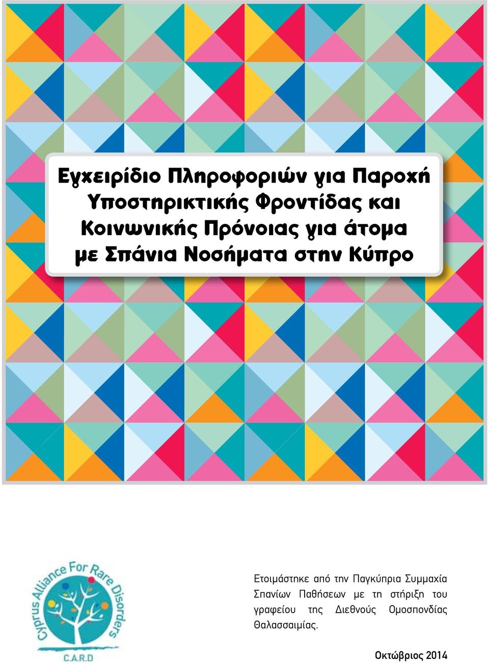 Ετοιμάστηκε από την Παγκύπρια Συμμαχία Σπανίων Παθήσεων με τη